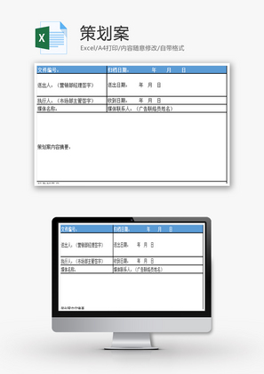 策划案EXCEL模板