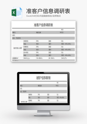 准客户信息调研表EXCEL模板