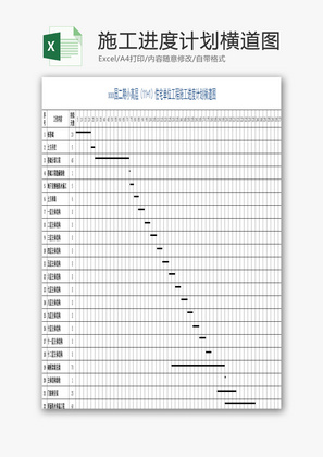 工程施工进度计划横道图EXCEL模板