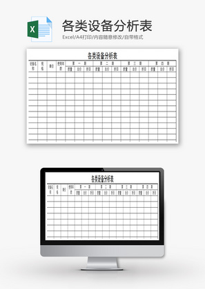 各类设备分析表EXCEL模板