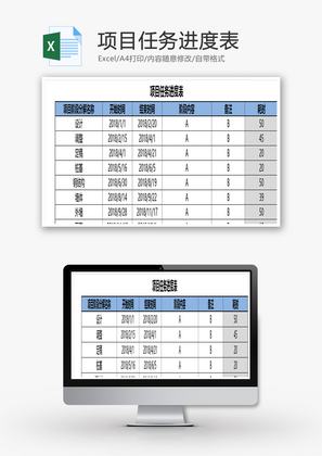 项目任务进度表EXCEL模板