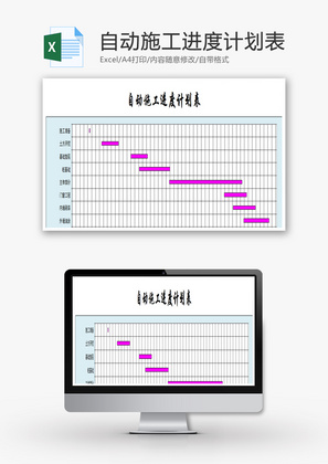自动施工进度计划表EXCEL模板