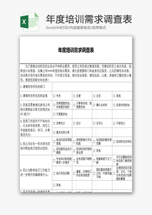 年度培训需求调查表EXCEL模板