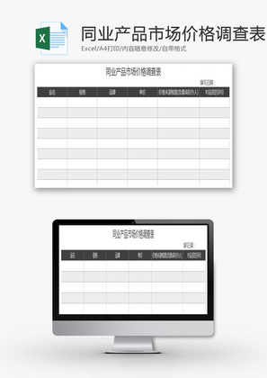 同业产品市场价格调查表EXCEL模板