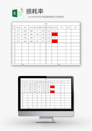 行政管理损耗率Excel模板