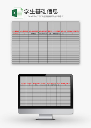 学校管理学生信息统计表Excel模板