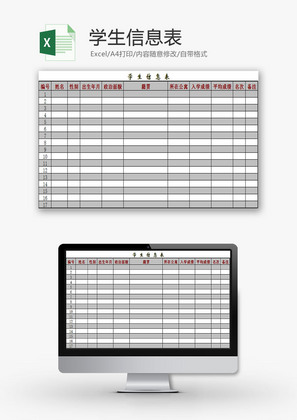 学校管理学生信息统计表Excel模板