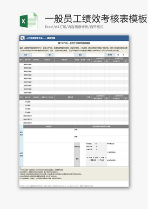 行政管理一般员工绩效考核表Excel模板