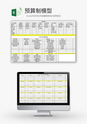 日常办公预算制模型Excel模板