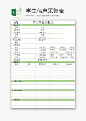 学校管理学生信息采集表Excel模板