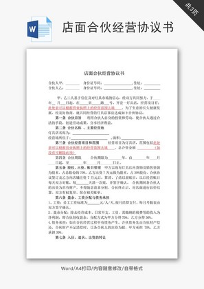 店面合伙经营协议书word文档