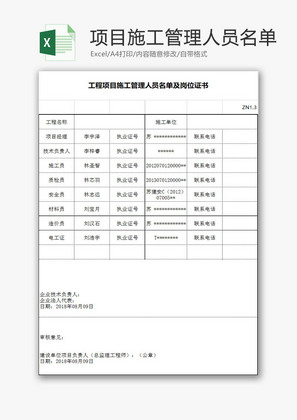 行政管理项目管理人员名单Excel模板