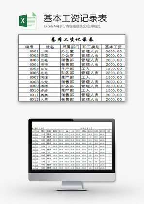 行政管理基本工资记录表Excel模板