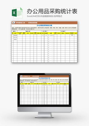 行政管理办公用品采购统计表Excel模板