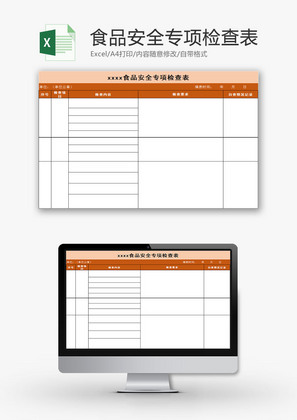 行政管理食品安全专项检查表Excel模板