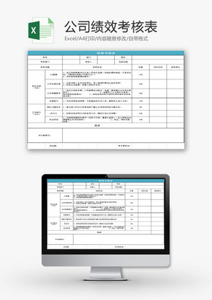 行政管理公司绩效考核表Excel模板
