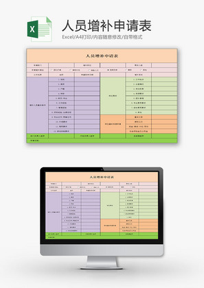 行政管理人员增补申请表Excel模板