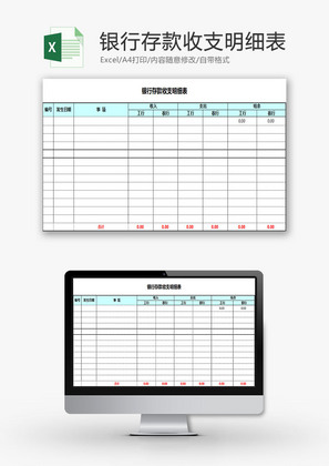 财务报表银行存款收支明细表Excel模板