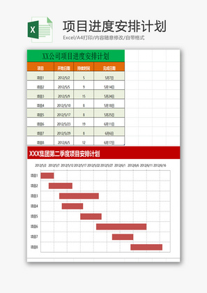 XX公司项目进度安排计划EXCEL模板