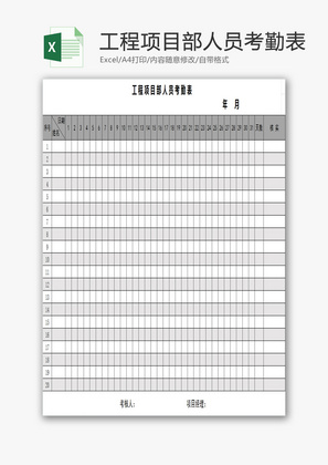 工程项目部人员考勤表EXCEL模板