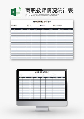 学校管理离职教师情况统计表Excel模板