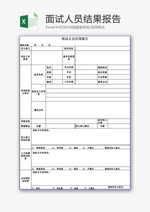 人力资源面试人员结果报告Excel模板