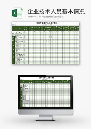 人力资源企业技术人员登记Excel模板