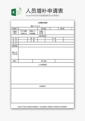人力资源人员增补申请表Excel模板