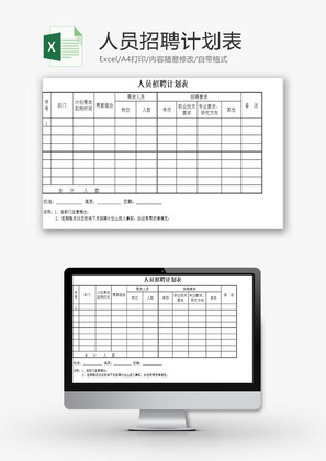 人力资源人员招聘计划表Excel模板