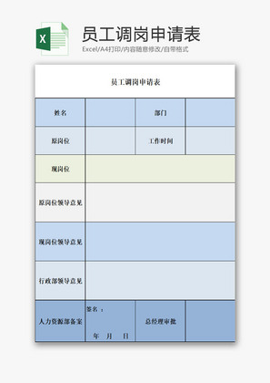 人力资源员工调岗申请表Excel模板