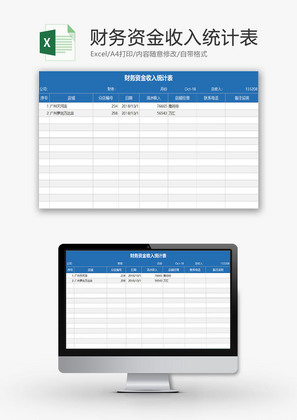 财务报表资金收入统计表Excel模板