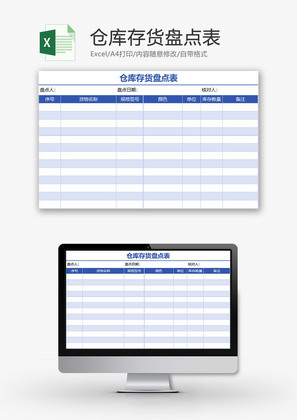 购销发货仓库存货盘点表Excel模板
