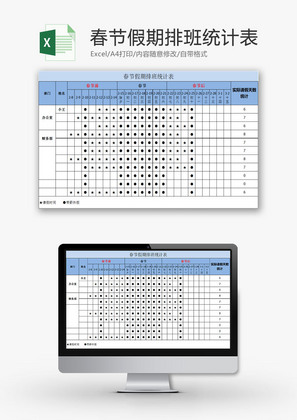 日常办公春节假期排班统计表Excel模板