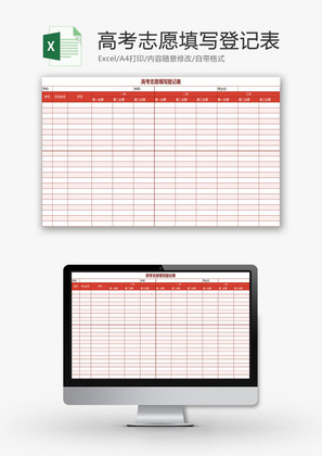 学校管理高考志愿填写登记表Excel模板
