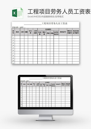 日常办公工程项目劳务工资表Excel模板