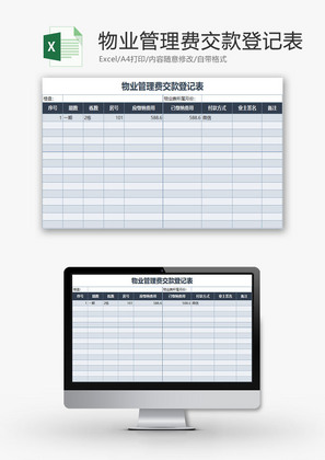 日常办公物业管理费交款登记Excel模板