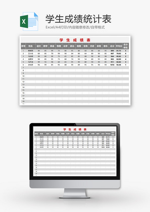 学生成绩统计表Excel模板