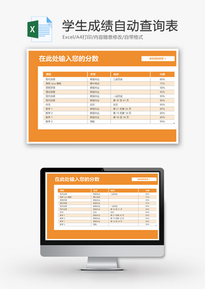 学生成绩自动查询表Excel模板