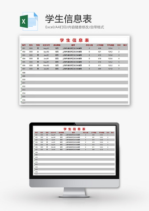学生信息表Excel模板