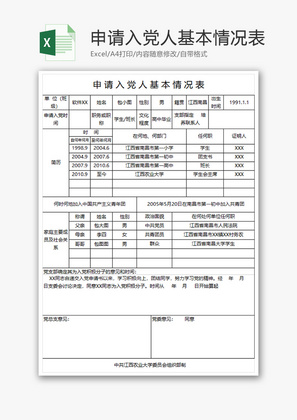 申请入党人基本情况表Excel模板