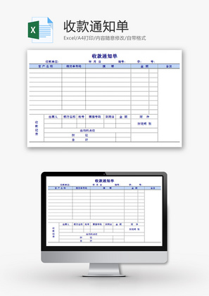 收款通知单Excel模板