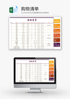 购物清单Excel模板