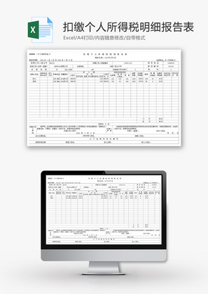 扣缴个人所得税明细报告表Excel模板