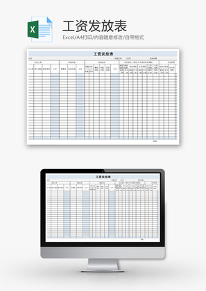工资发放表Excel模板