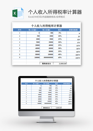 个人收入所得税率计算器Excel模板