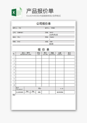 产品报价单Excel模板