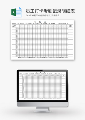 员工打卡考勤记录明细表Excel模板