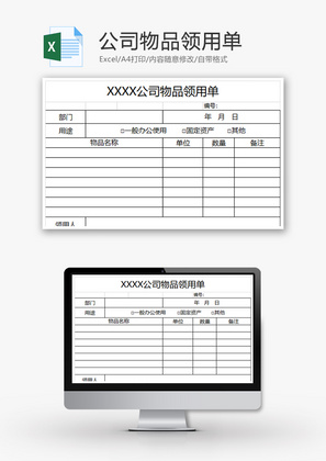 公司物品领用单Excel模板