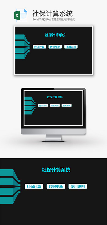 社保计算系统Excel模板
