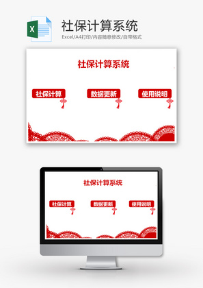 社保计算系统Excel模板